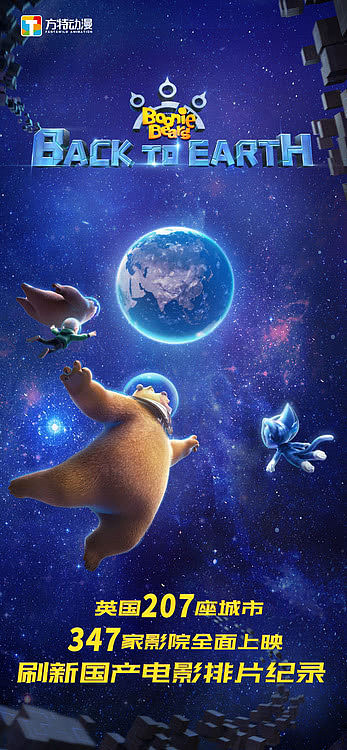 《熊出没·重返地球》登陆英国热映 创中国电影最高排片纪录 - 9
