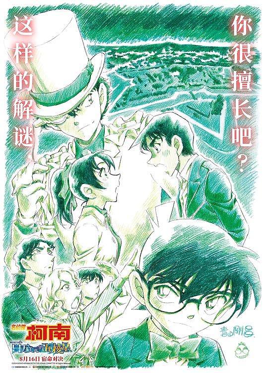 《名侦探柯南：百万美元的五棱星》定档8月16日 人气角色登场 - 1