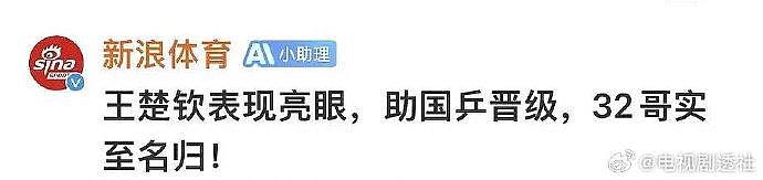 新浪体育评王楚钦，32哥实至名归，阿这…… - 1