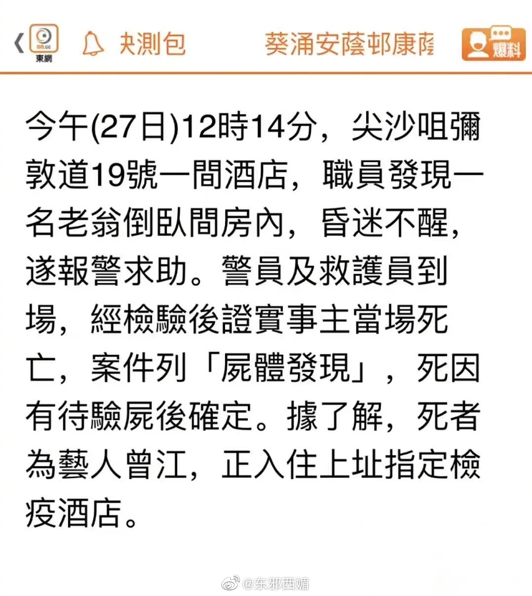 据港媒报道，香港著名演员曾江在隔离酒店突然离世…… - 1