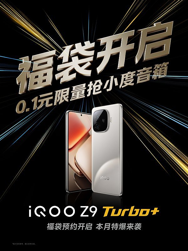 天玑9300+价格屠夫！iQOO Z9 Turbo+官宣本月发布：已开启预约 - 1