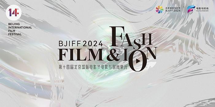 用“光影”传递“风尚” ，北京国际电影节“电影与时尚单元”设立 - 7