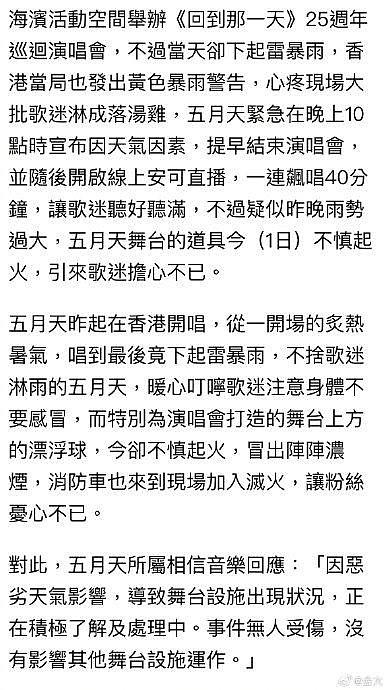 五月天今晚演唱会延期，因昨晚受极端恶劣天气的影响，导致部分舞台设施故障… - 2