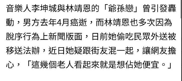 痴迷老头？李坤城遗孀林靖恩沦落到当街与老头混，网友态度不一 - 12