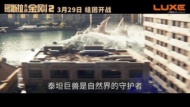 观影福利|神秘巨兽现身！泰坦王者酣战银幕 - 3