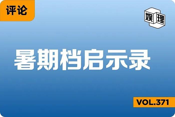 莫以扑爆论成败 |暑期档观察② - 1