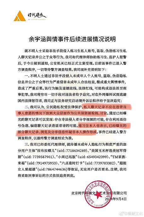 时代峰峻更新了余宇涵事件后续： 私人聊天记录不应在违背当事人意愿的情况下放到大众层面作为公共谈资被检视讨论 - 2