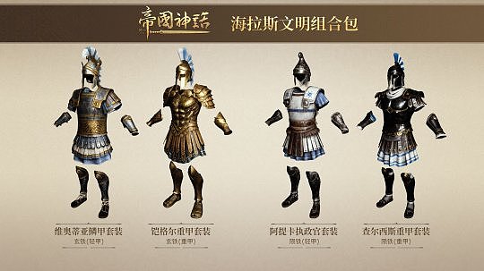 《帝国神话》正式发布海拉斯文明DLC，同步开启夏促新史低 - 5