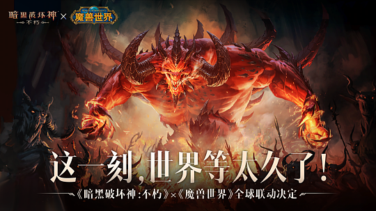 冰封王座归来！《暗黑破坏神：不朽》×《魔兽世界》7月4日全球联动开启 - 8