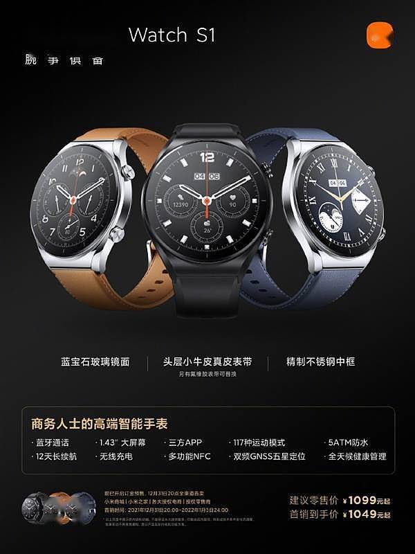 小米迄今最美手表！小米Watch S1今日首销：1049元起 - 1