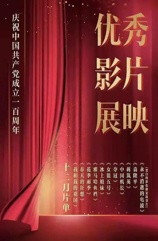 “庆祝中国共产党成立100周年优秀影片展映展播活动”12月展映片单公布 - 2