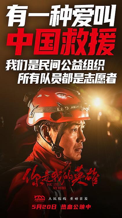 人民院线首发影片《你是我的英雄》今日上映 展现中国力量 - 6