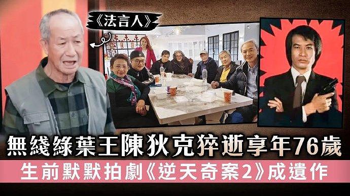 据港媒，TVB老戏骨陈狄克于本月15日病逝，享年76岁?️出演过多部经典作品… - 1