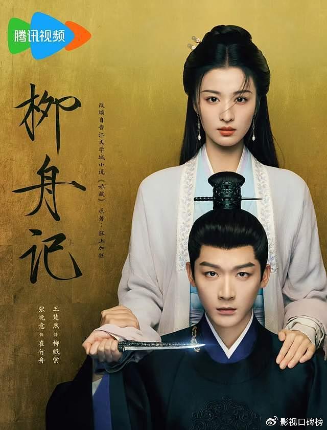 接替《长相思》，张晚意《柳舟记》开播，和王楚然演假夫妻太搞笑 - 6