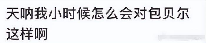 包贝尔要求素人删亲密合影，当事人回怼显暧昧，网友怒斥没边界感 - 2