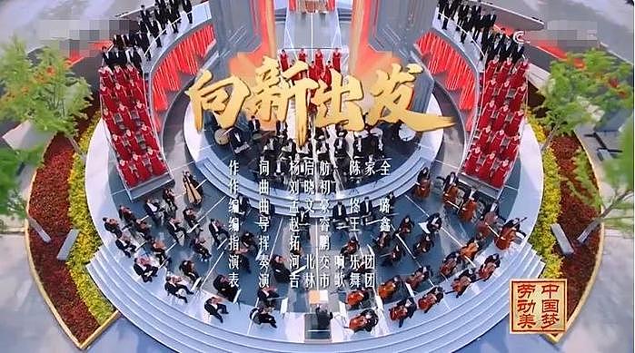 央视晚会：廖昌永背景强大，周深演绎太平盛世，陈丽君掀戏曲热 - 3