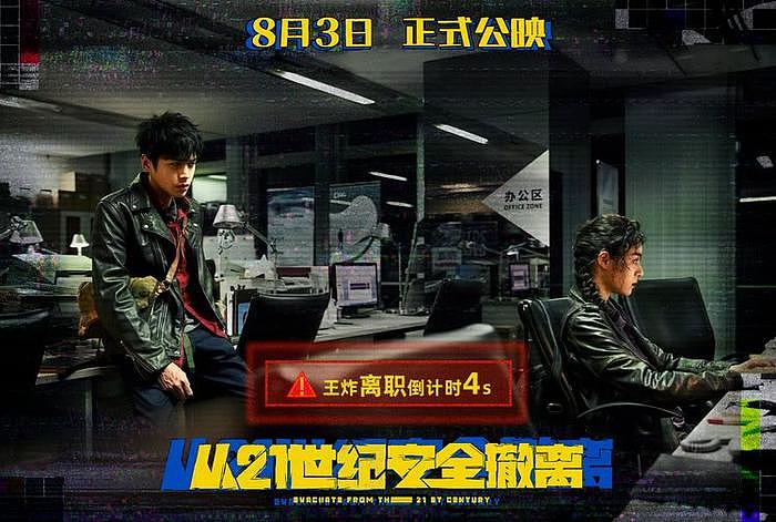 张若昀钟楚曦 喜剧科幻电影《从21世纪安全撤离》8月3日上映 - 5