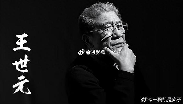 83岁老戏骨王世元因病逝世，儿子悲痛刊发讣告，生前最后画面曝光 - 1