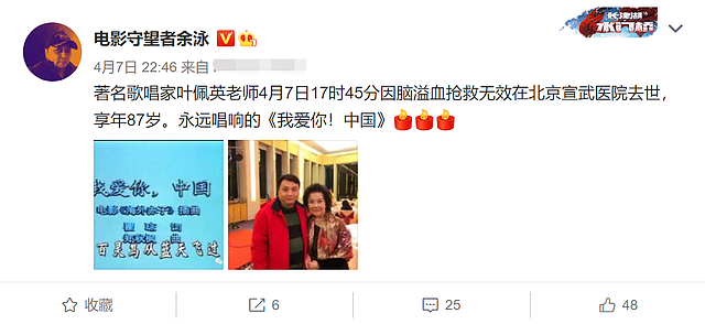 《我爱你中国》原唱叶佩英去世，享年87岁，因脑溢血抢救无效身亡 - 2
