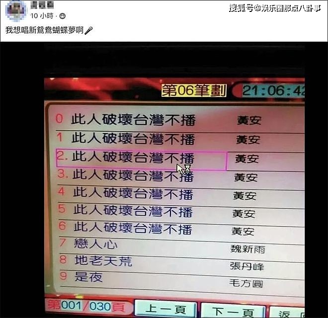 《新鸳鸯蝴蝶梦》等歌曲被台湾一KTV下架 黄安回应 - 3
