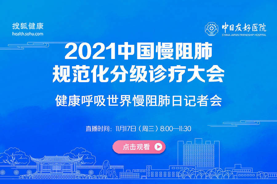 直播预告 | 2021中国慢阻肺规范化分级诊疗大会 - 1