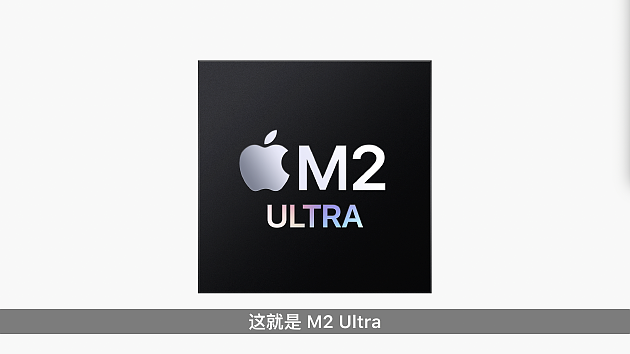 苹果推出M2 Ultra芯片：拥有24核CPU 最高支持192GB内存 - 1