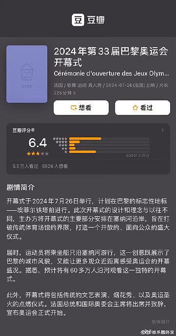 巴黎奥运会开幕式豆瓣从9.0降到6.4了 - 1