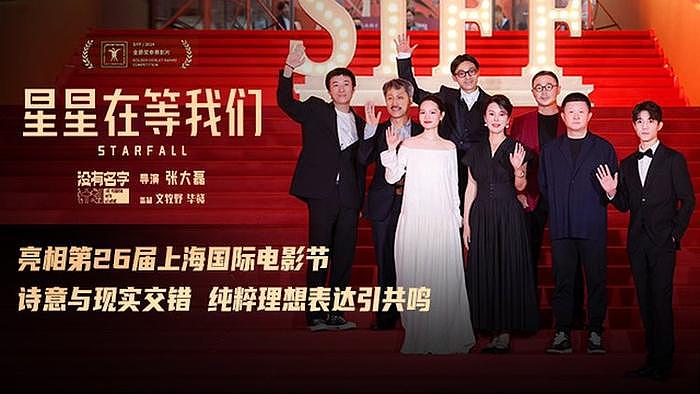 导演张大磊新作《星星在等我们》上影节世界首映 - 1