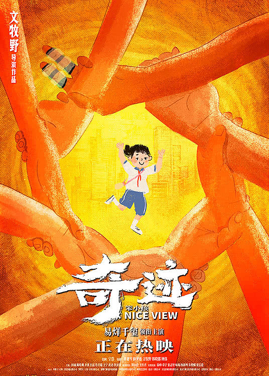 《奇迹·笨小孩》票房超2.7亿《好运歌》MV伴奇迹小队逐梦 - 17