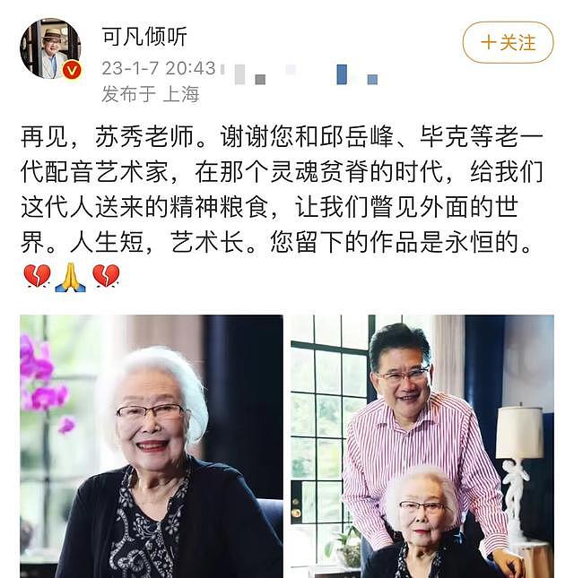 96岁配音艺术家苏秀去世，曾为天书奇谈献声，曹可凡发文悼念 - 6