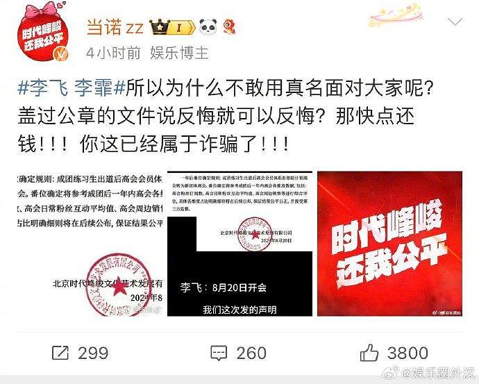 李飞被扒出来原名李霏 目前微博都被粉丝冲的变红v了 时代峰峻还被线下送花圈 - 8