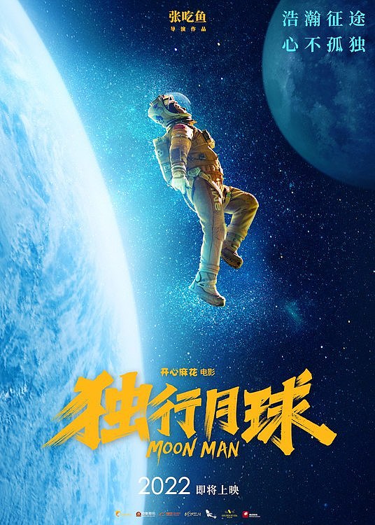 开心麻花电影《独行月球》曝致敬版海报 致敬第7个中国航天日 - 1