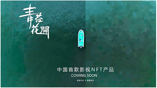 来了！中国首个影视NFT产品将由电影《青苔花开》开启！ - 1