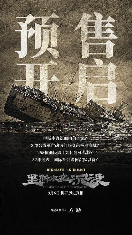 纪录电影《里斯本丸沉没》预售开启 超前点映挖掘东极岛沉船秘密 - 1