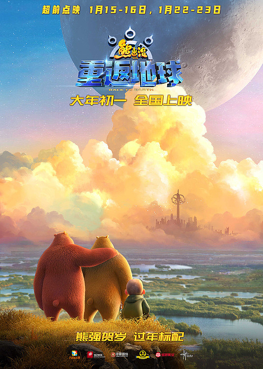 《熊出没·重返地球》1月15日点映开启 “英雄熊二”闪亮登场 - 1