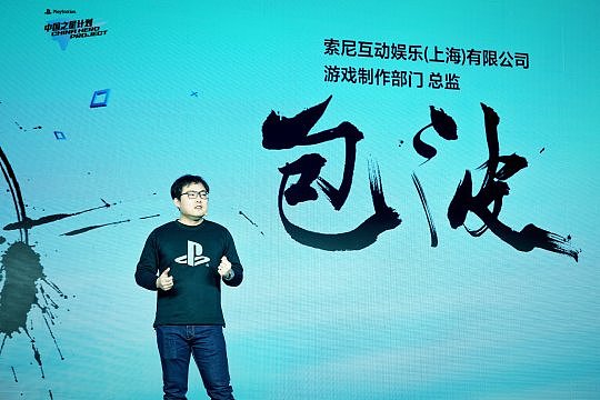 索尼互动娱乐（上海）有限公司游戏制作总监包波致辞.JPG