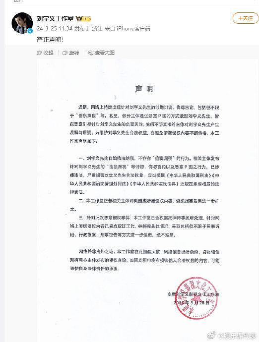 25日，@刘学义工作室 发声明，否认网传“偷税漏税”传闻… - 1
