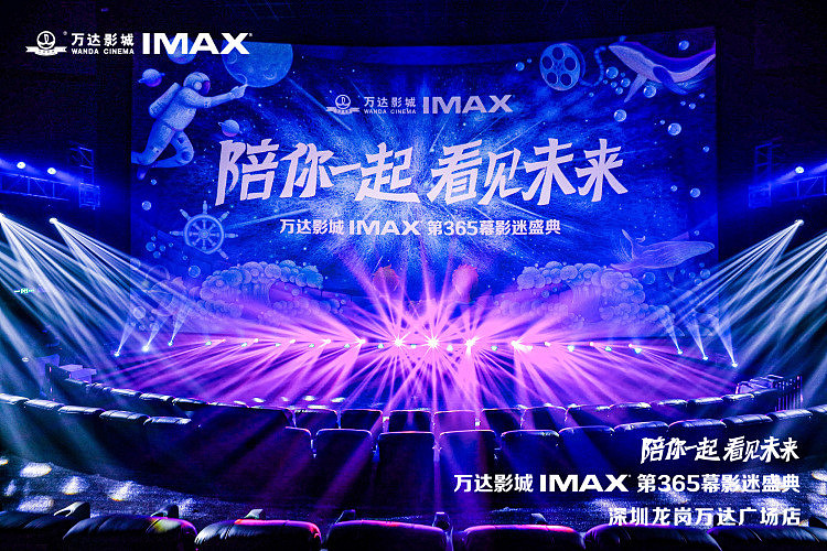 万达影城IMAX第365幕落户深圳龙岗 影迷见证荣耀时刻 - 3