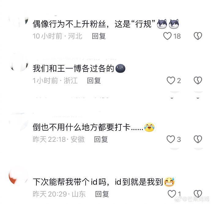 王一博粉丝：也不是王一博去哪我们都要跟着打卡的…… - 9