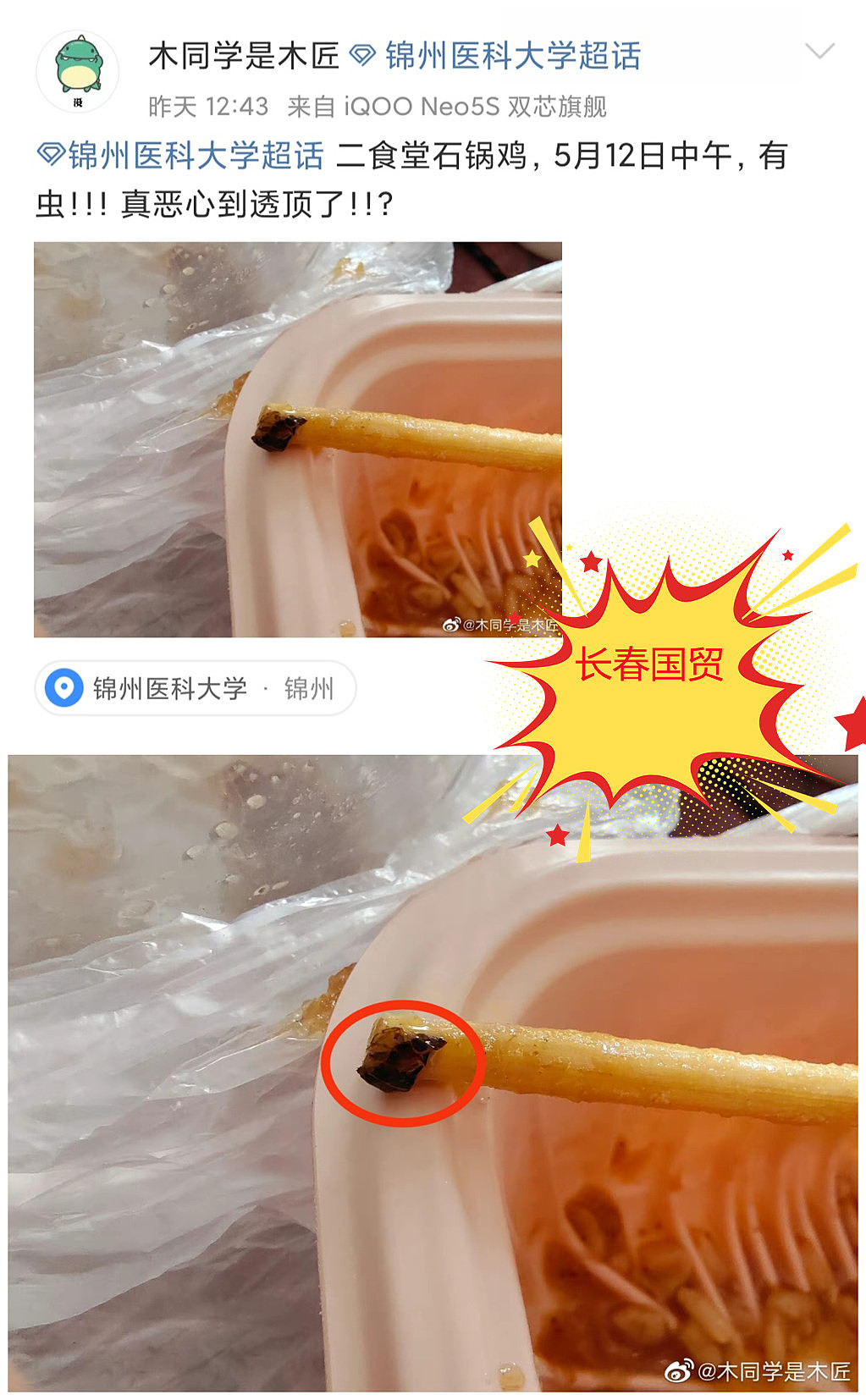 网友爆料：锦州医科大学食堂饭菜吃出杂质异物，希望校方重视改进 - 5