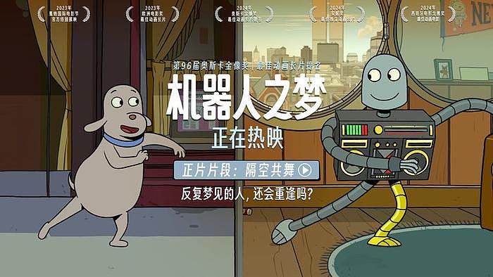电影《机器人之梦》发布“隔空共舞”正片片段 - 1