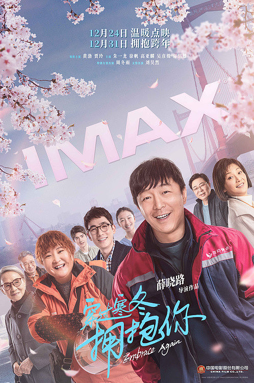 在IMAX跨年《穿过寒冬拥抱你》12月31日登陆IMAX影院 - 1