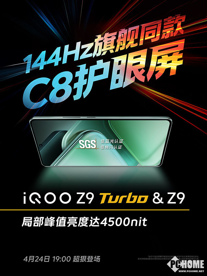 流畅护眼两不误 iQOO Z9 Turbo配旗舰同款C8屏 - 1