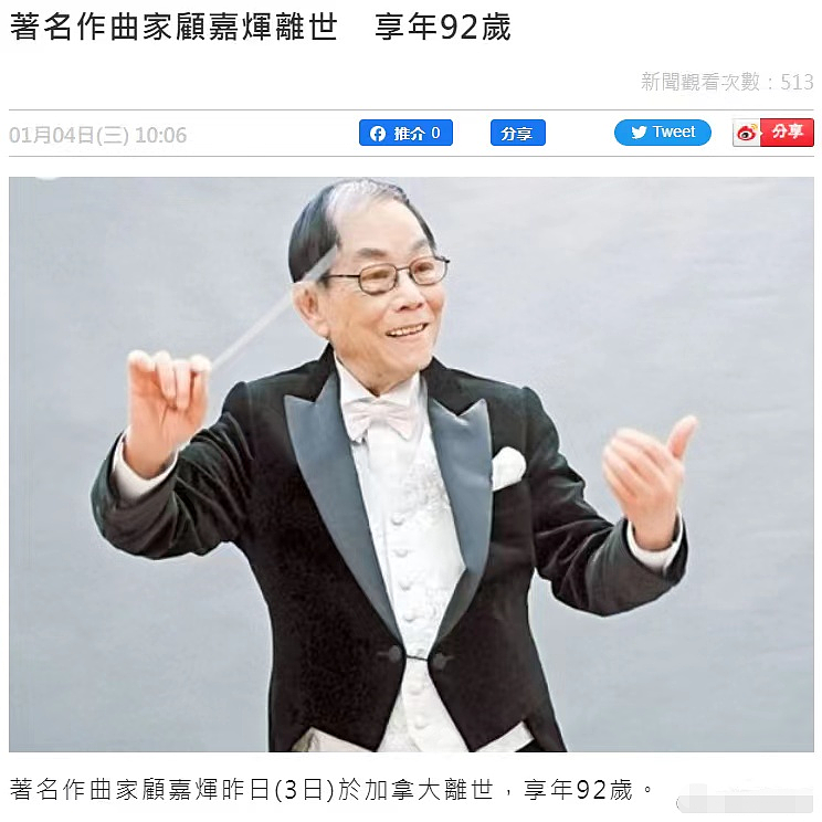 悲痛！《上海滩》作曲者顾嘉辉去世，享年92岁，好友发文沉痛哀悼 - 1