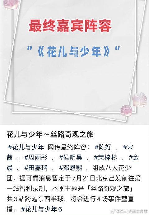 网传花少6嘉宾:陈好、宋茜、周雨彤、金晨、侯明昊、田嘉瑞、荣梓杉、邓恩熙 - 1