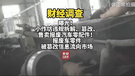 央视曝光报废汽车黑产链：三小时完成发动机切割、造假、发货全流程 - 1