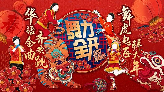 国行版《舞力全开》春节活动正式开启  5 首中文歌曲加入曲库 - 1