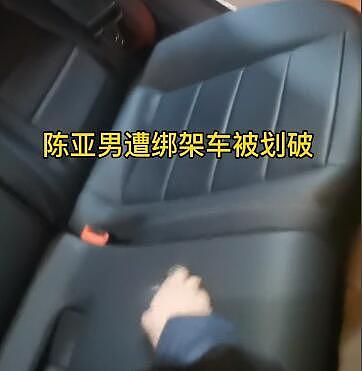 陈亚男母亲展示女儿被绑架的关键证据！车后座被划开两个大口子 - 1
