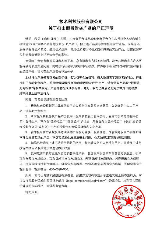 极米科技发表严正声明 打击假冒伪劣产品 - 1