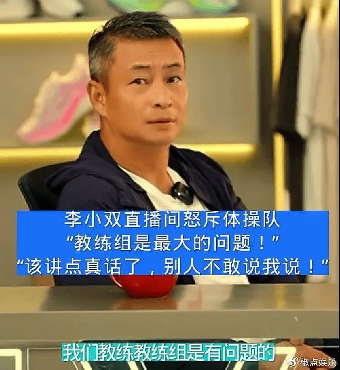 痛快！李小双炮轰体操队：教练组是最大问题，别人不敢说的我敢说 - 5